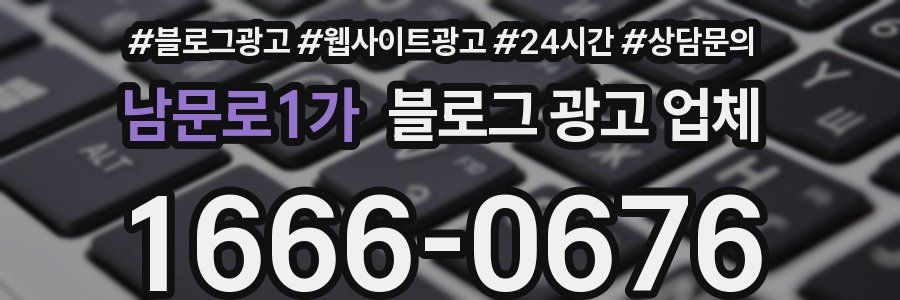 남문로1가 블로그 광고 업체