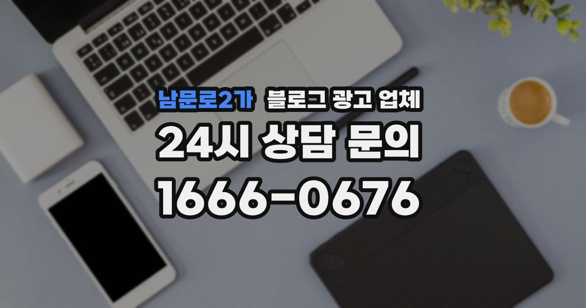 남문로2가 블로그 광고 업체