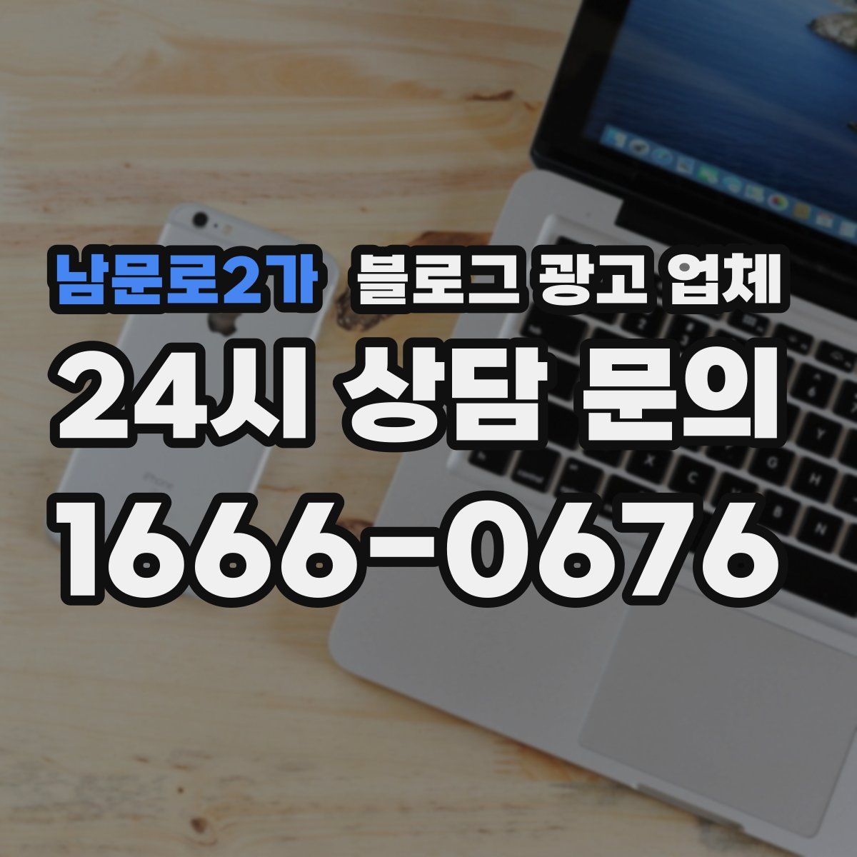 남문로2가 블로그 광고 업체