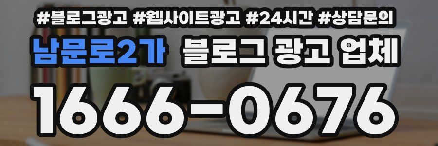 남문로2가 블로그 광고 업체