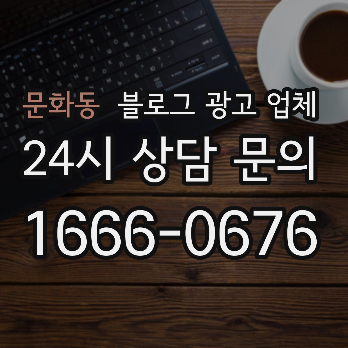 문화동 블로그 광고 업체