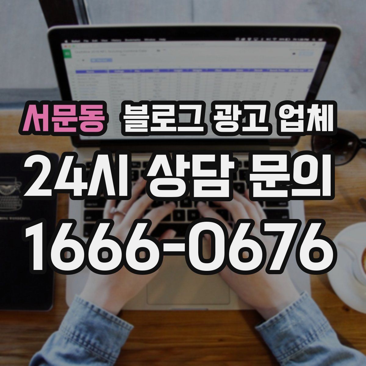 서문동 블로그 광고 업체 비용과 운영 범위를 함께 살피기