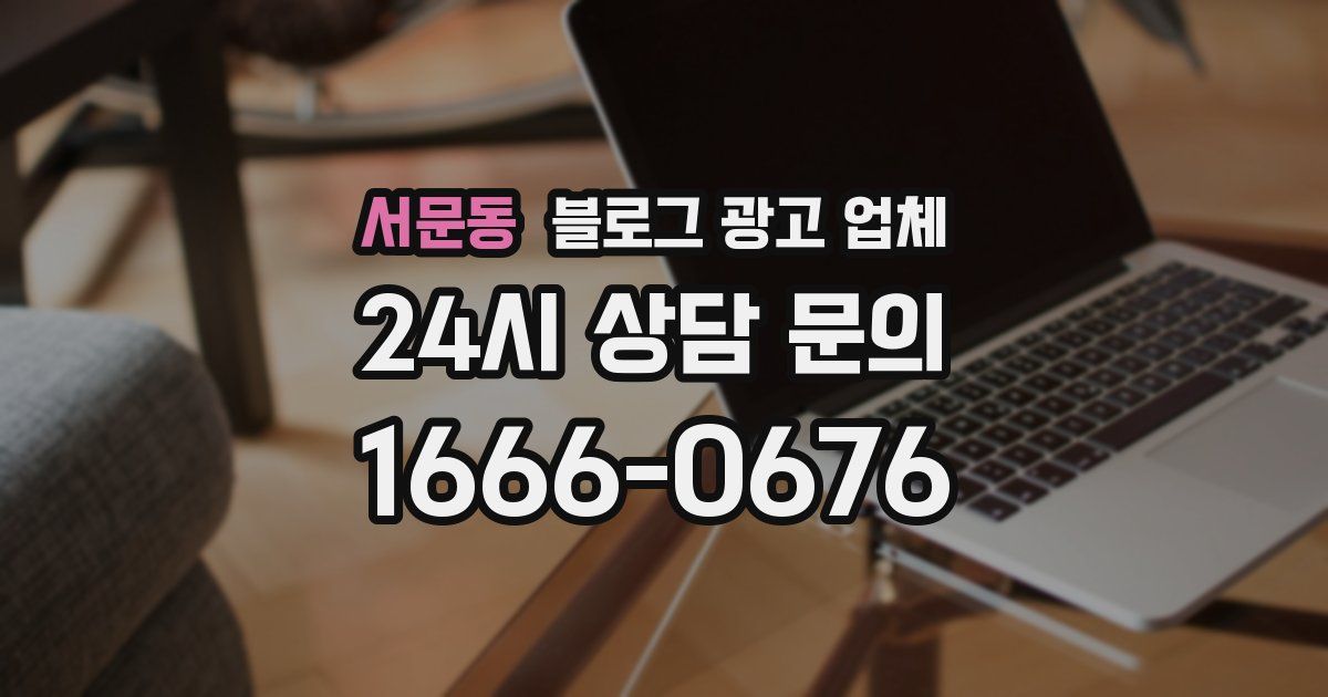 서문동 블로그 광고 업체