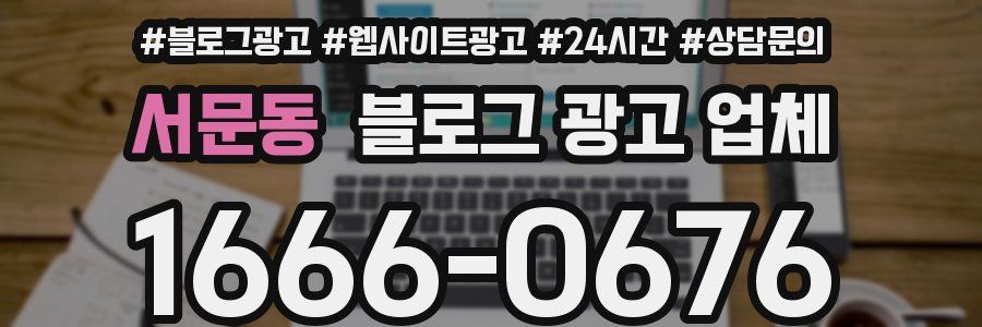 서문동 블로그 광고 업체