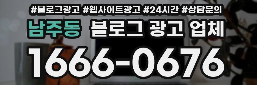 남주동 블로그 광고 업체