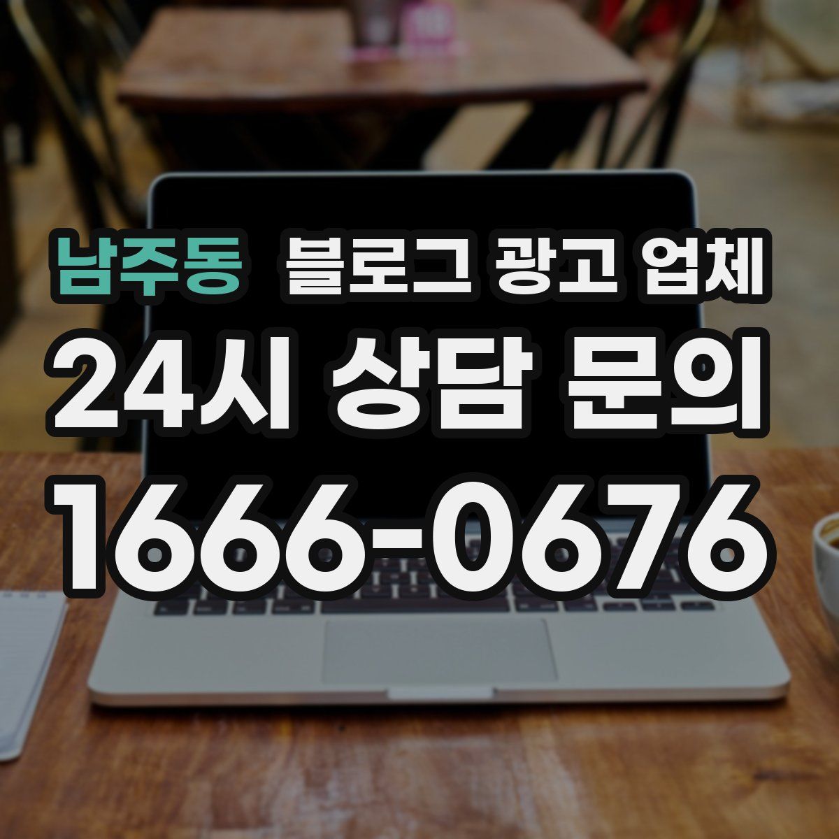 남주동 블로그 광고 업체