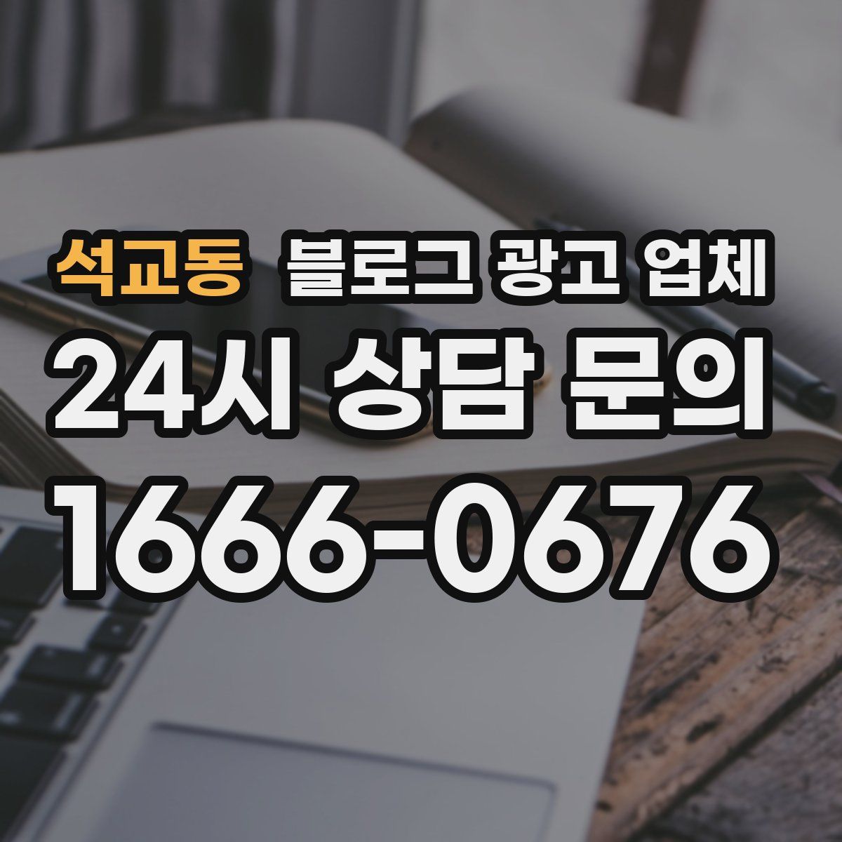 석교동 블로그 광고 업체