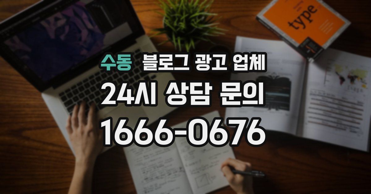 수동 블로그 광고 업체