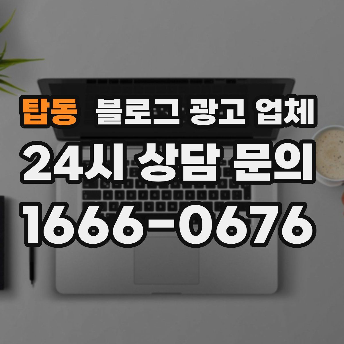 탑동 블로그 광고 업체