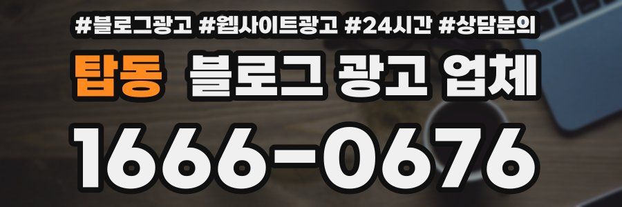 탑동 블로그 광고 업체