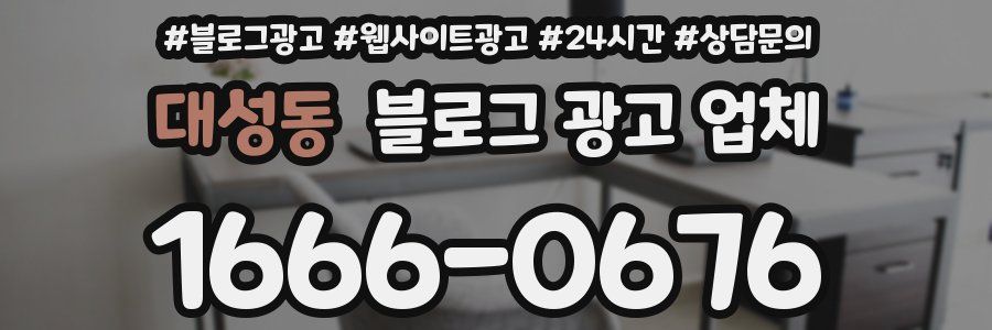 대성동 블로그 광고 업체