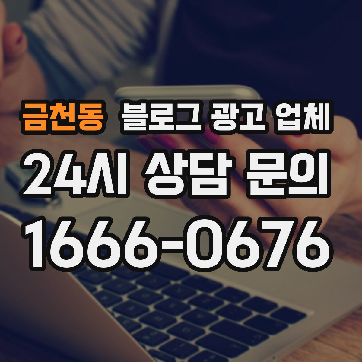 금천동 블로그 광고 업체