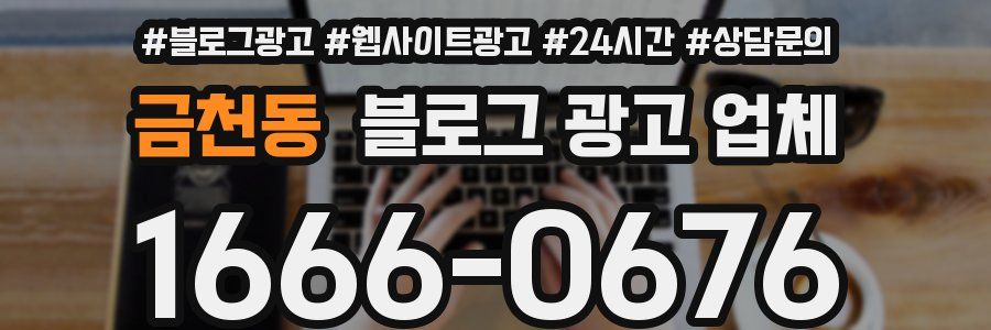 금천동 블로그 광고 업체