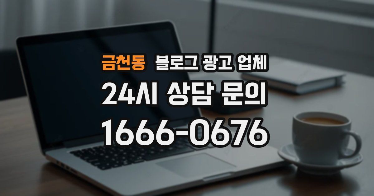 금천동 블로그 광고 업체