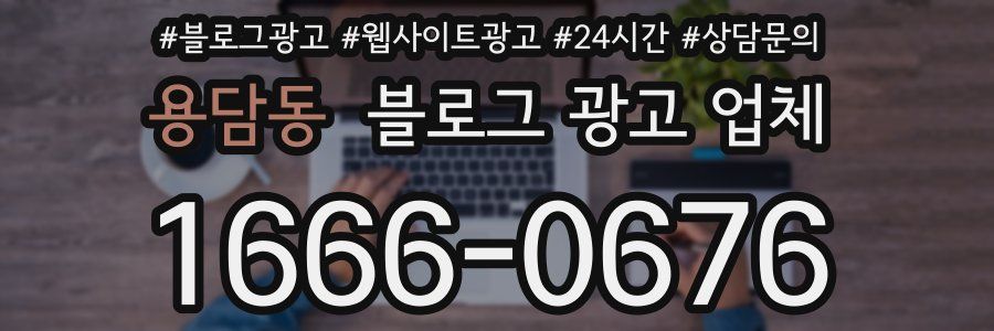 용담동 블로그 광고 업체