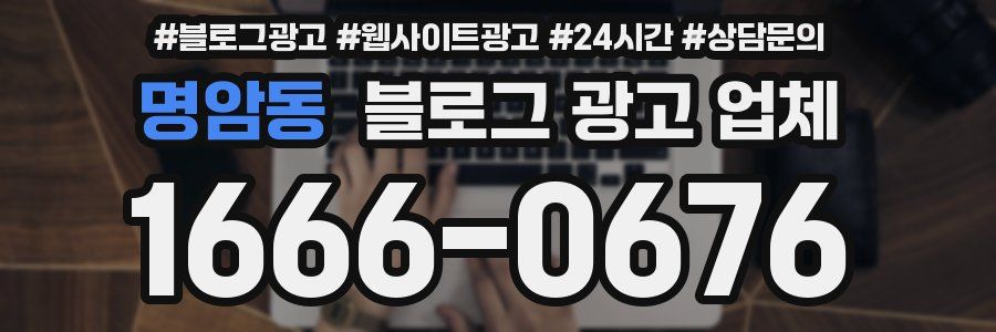 명암동 블로그 광고 업체
