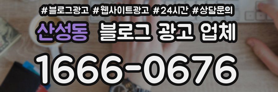 산성동 블로그 광고 업체