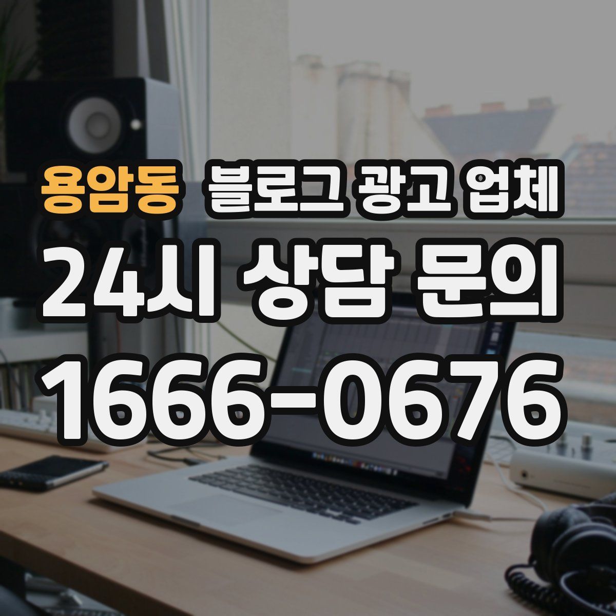 용암동 블로그 광고 업체