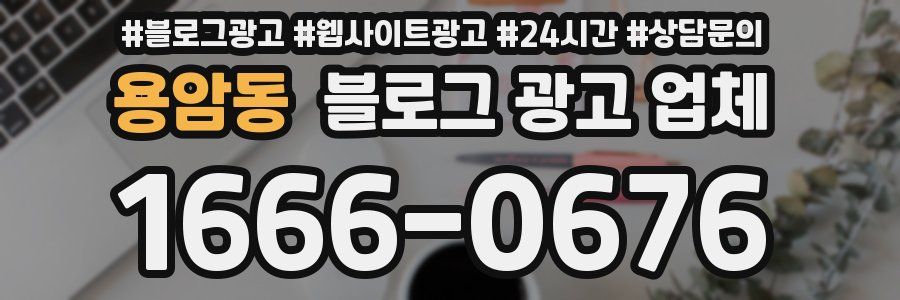 용암동 블로그 광고 업체
