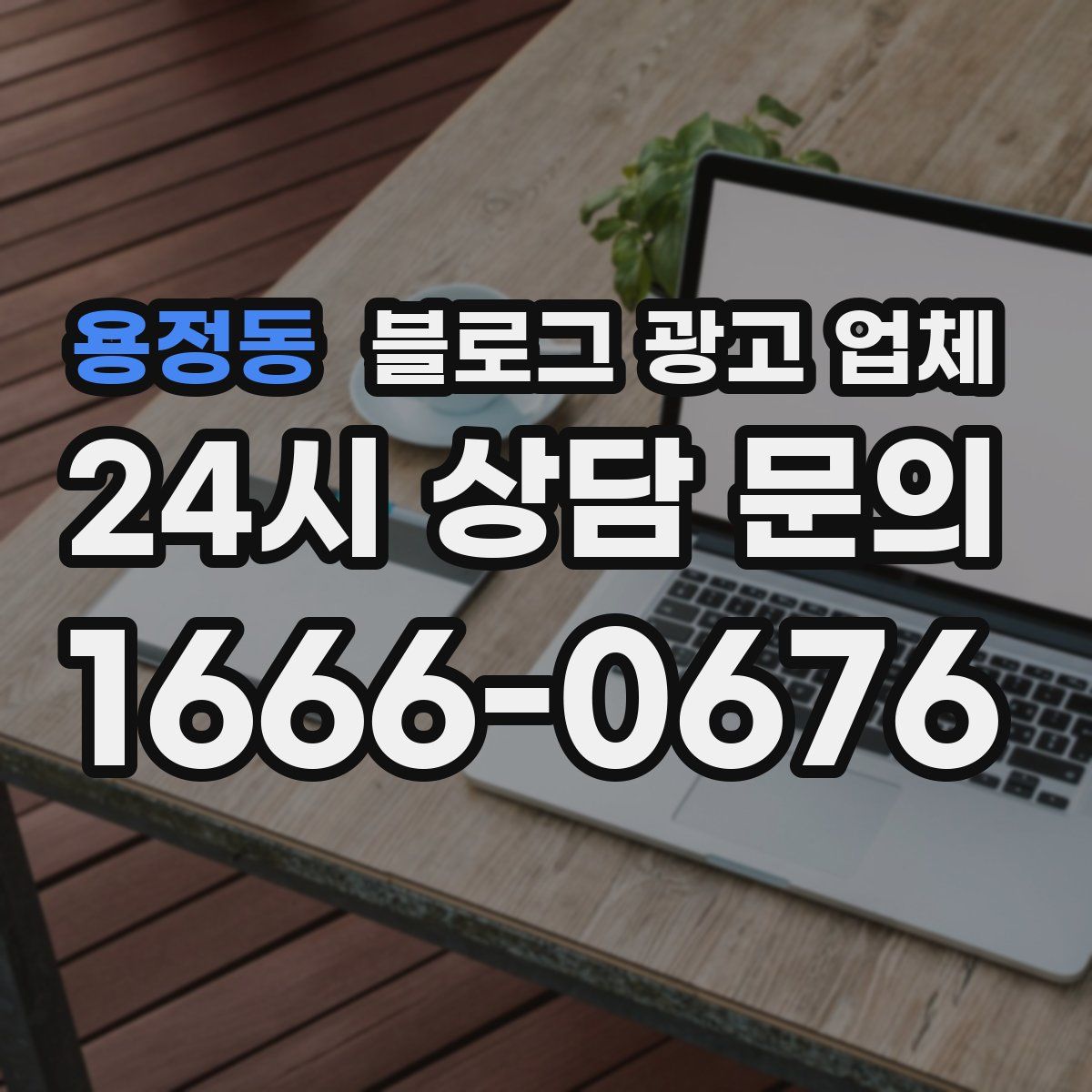 용정동 블로그 광고 업체