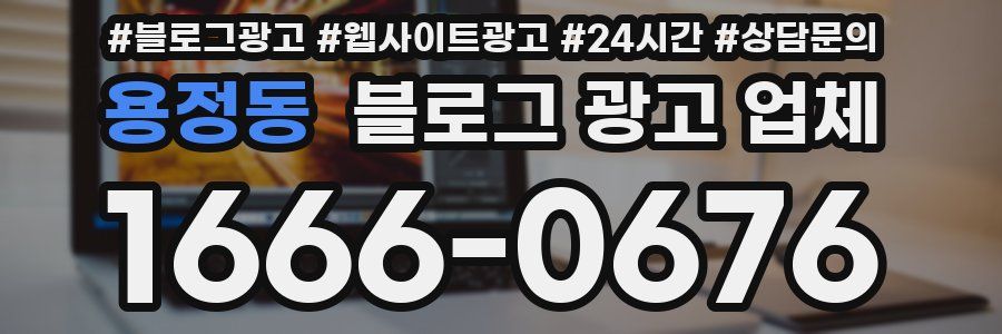 용정동 블로그 광고 업체