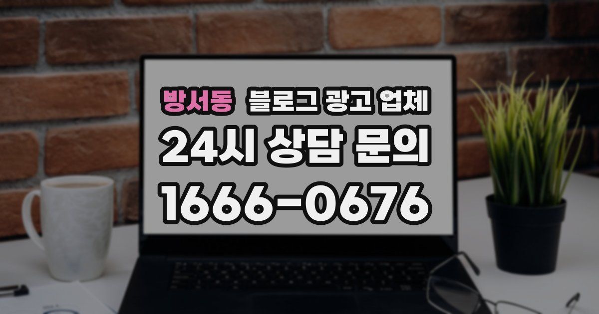 방서동 블로그 광고 업체