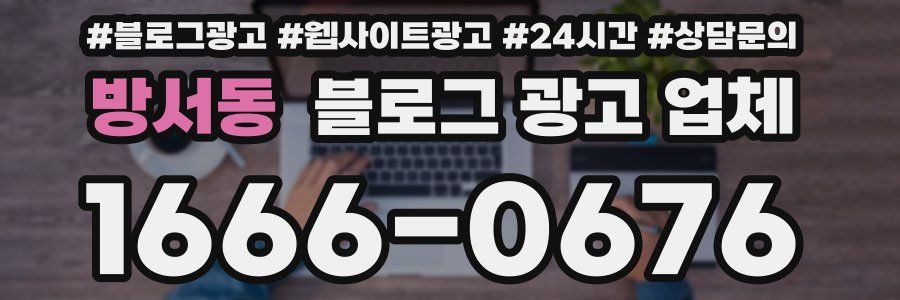 방서동 블로그 광고 업체