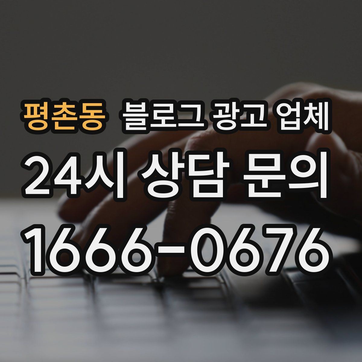 평촌동 블로그 광고 업체 상담 시 꼭 확인할 운영 경험