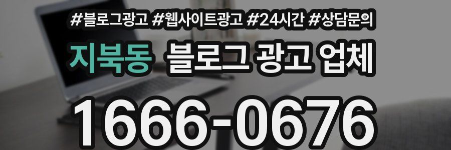 지북동 블로그 광고 업체