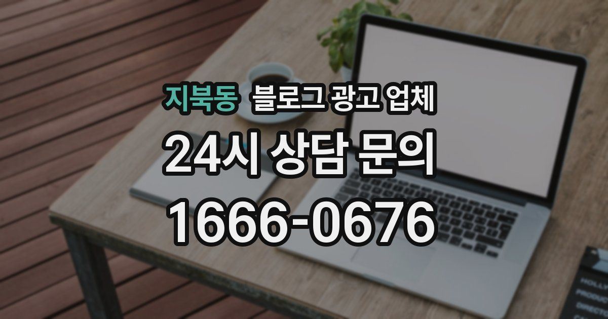 지북동 블로그 광고 업체