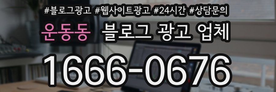 운동동 블로그 광고 업체