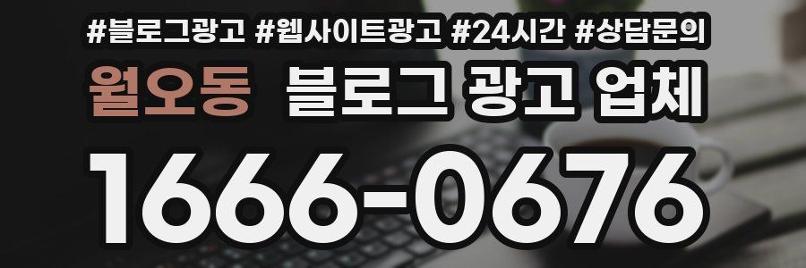월오동 블로그 광고 업체