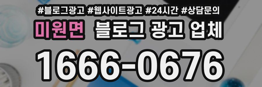 미원면 블로그 광고 업체