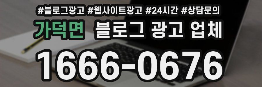 가덕면 블로그 광고 업체
