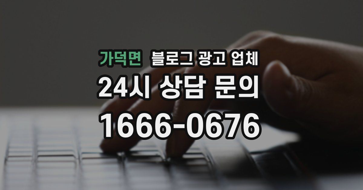 가덕면 블로그 광고 업체
