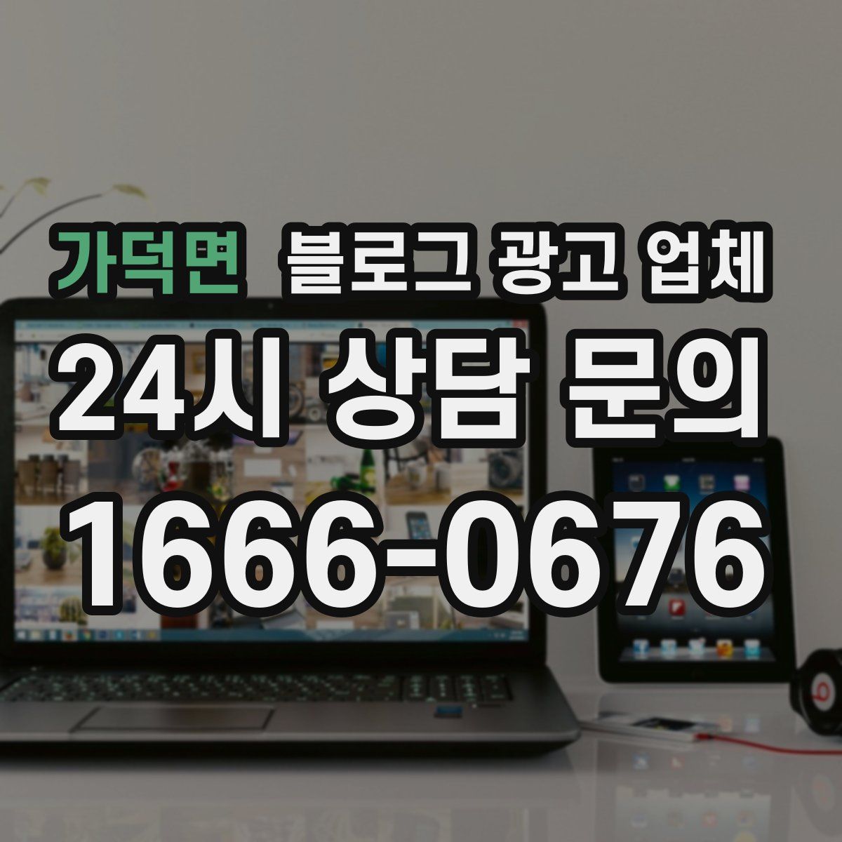 가덕면 블로그 광고 업체