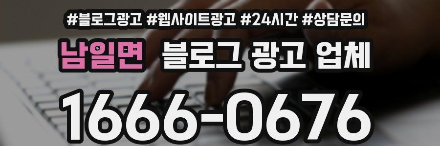 남일면 블로그 광고 업체