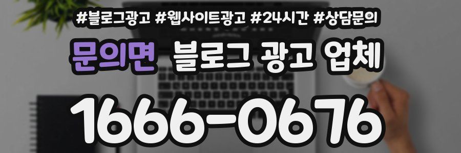 문의면 블로그 광고 업체