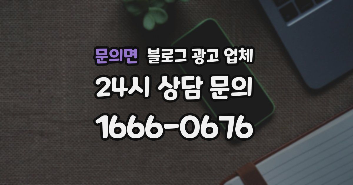 문의면 블로그 광고 업체