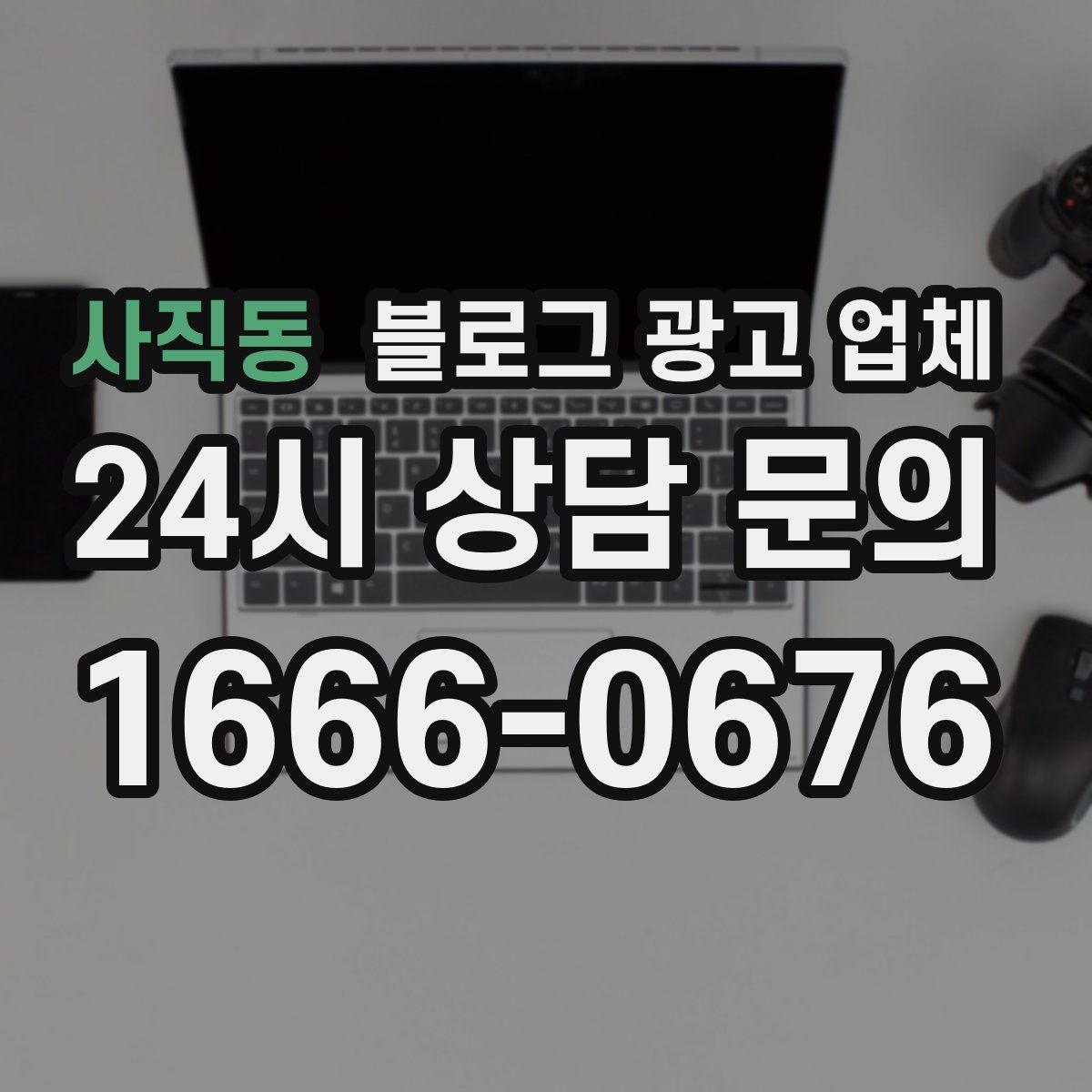 사직동 블로그 광고 업체