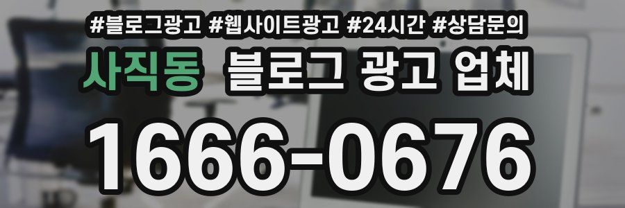 사직동 블로그 광고 업체