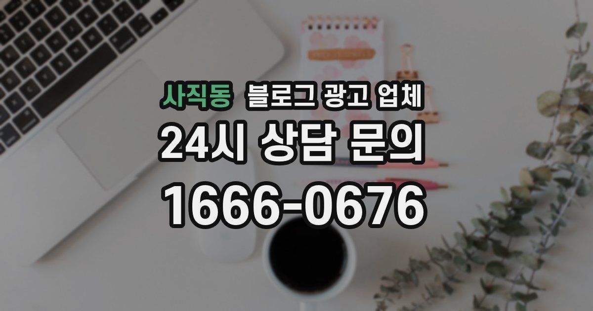 사직동 블로그 광고 업체