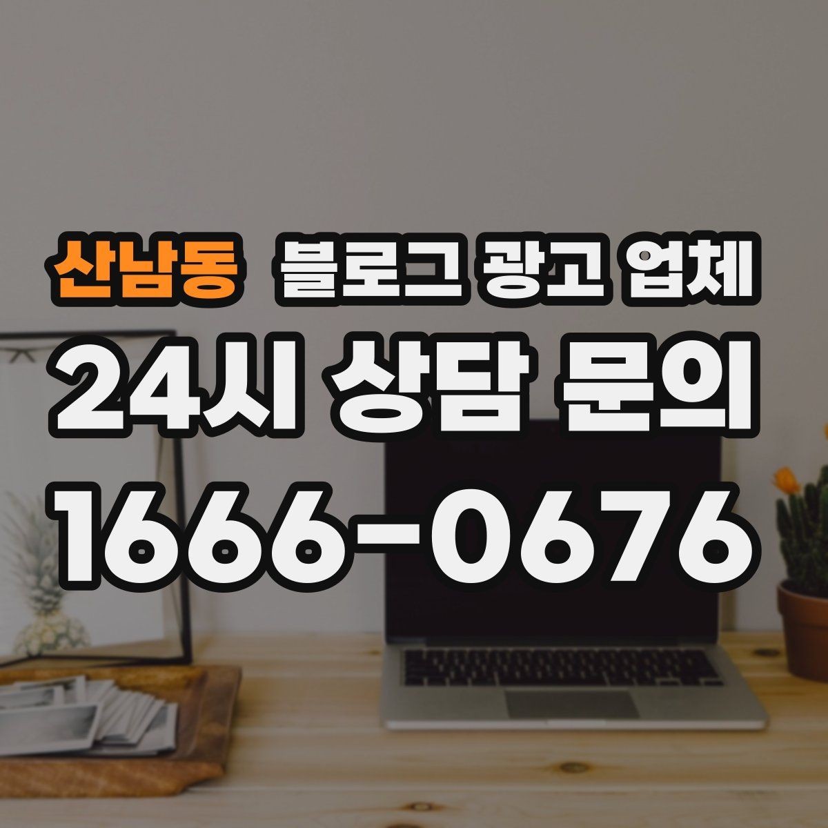 산남동 블로그 광고 업체 상담 전 업종 정보 정리해두기