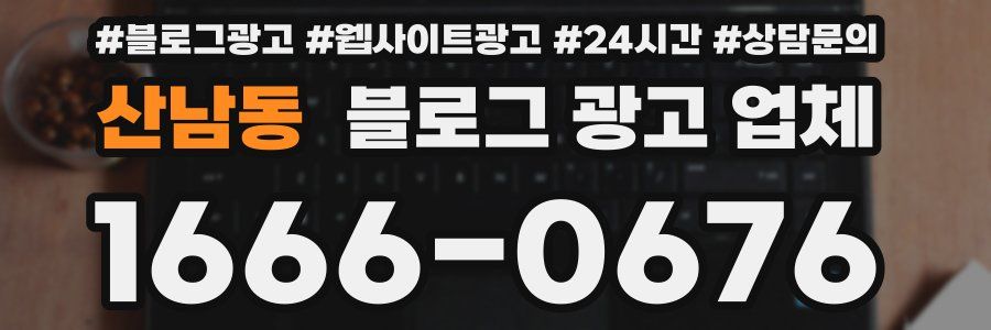 산남동 블로그 광고 업체