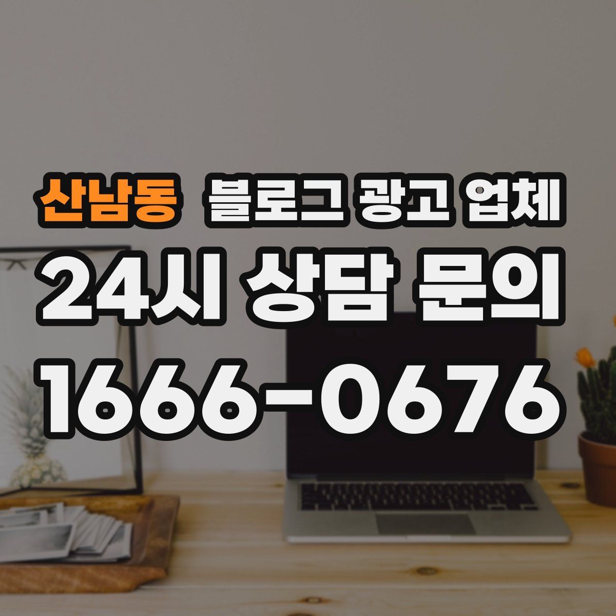 산남동 블로그 광고 업체