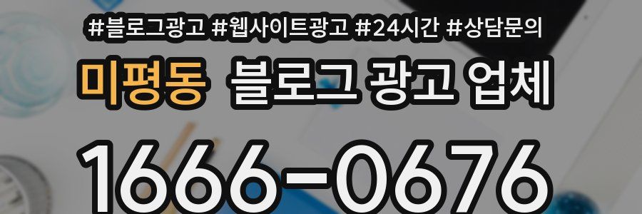 미평동 블로그 광고 업체