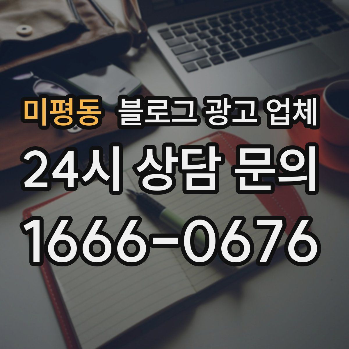 미평동 블로그 광고 업체