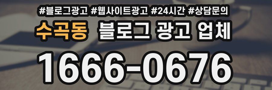 수곡동 블로그 광고 업체