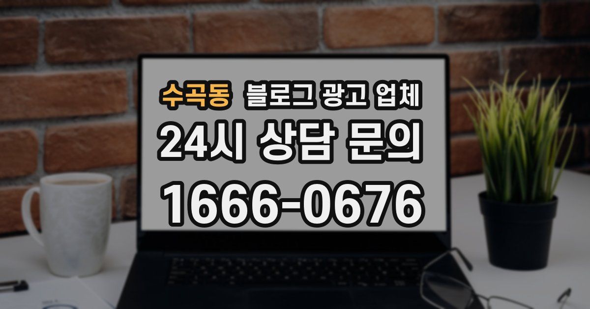수곡동 블로그 광고 업체