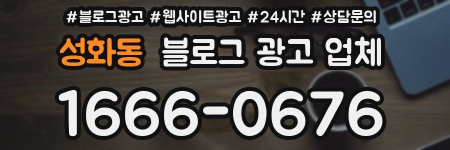 성화동 블로그 광고 업체